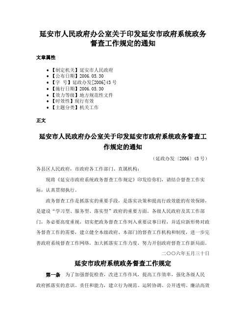 延安市人民政府办公室关于印发延安市政府系统政务督查工作规定的通知