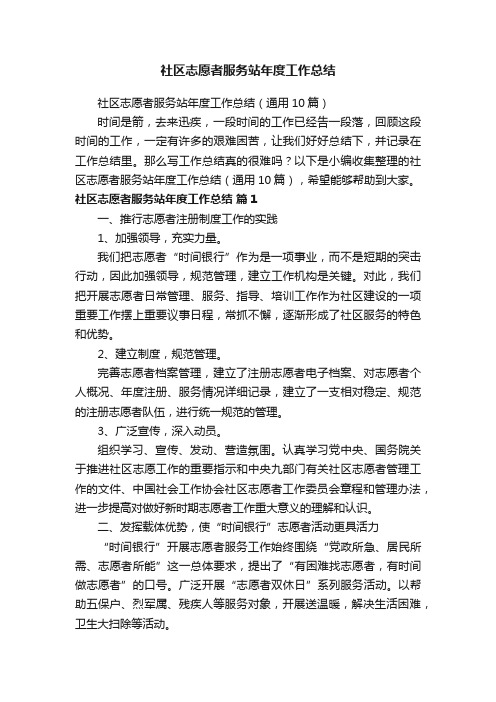 社区志愿者服务站年度工作总结（通用10篇）