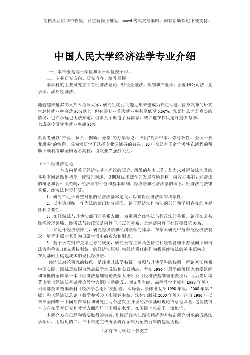 中国人民大学经济法学专业介绍