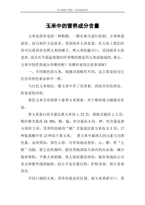 玉米中的营养成分含量