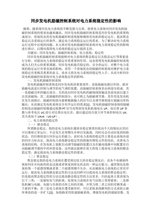 同步发电机励磁控制系统对电力系统稳定性的影响