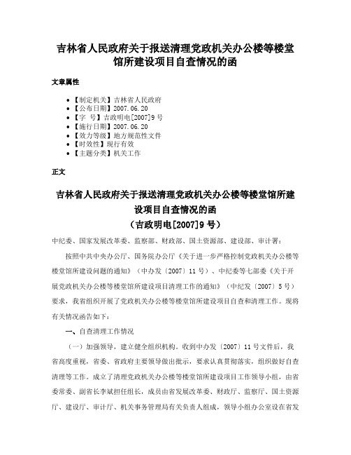 吉林省人民政府关于报送清理党政机关办公楼等楼堂馆所建设项目自查情况的函