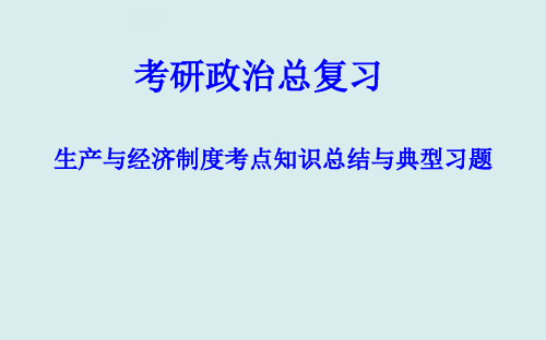 考研政治生产与经济制度考点知识总结与典型习题