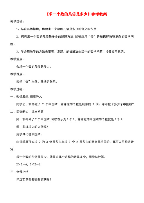 二年级数学上册四凯蒂学艺表内乘法(二)《求一个数的几倍是多少》参考教案青岛版六三制(最新整理)