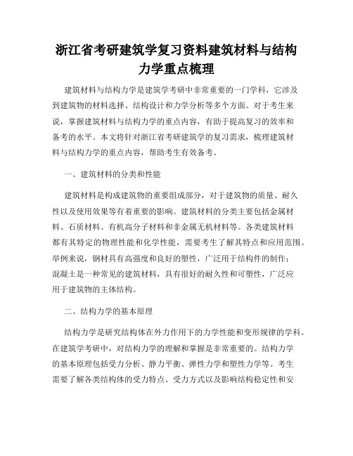 浙江省考研建筑学复习资料建筑材料与结构力学重点梳理