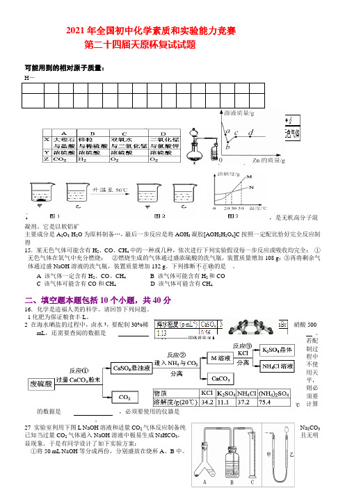 全国初中学生化学素质和实验能力测试复试试题word版