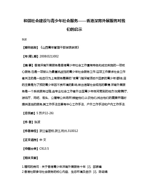 和谐社会建设与青少年社会服务——香港深宵外展服务对我们的启示