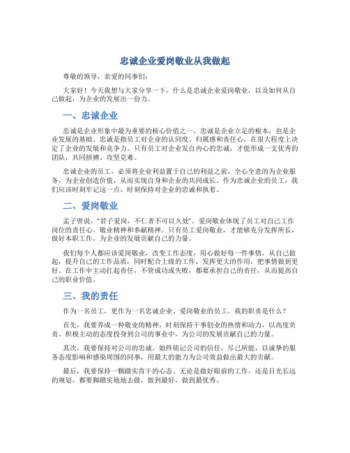 忠诚企业爱岗敬业从我做起演讲稿