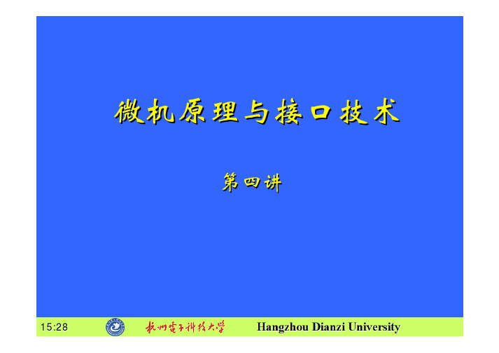 微机原理(杭州电子科技大学【4】8086系统结构[2-3]