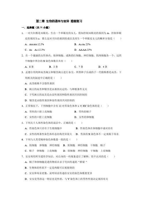 人教版生物八年级下册第七单元 第二章 生物的遗传与变异 难题复习(含答案)