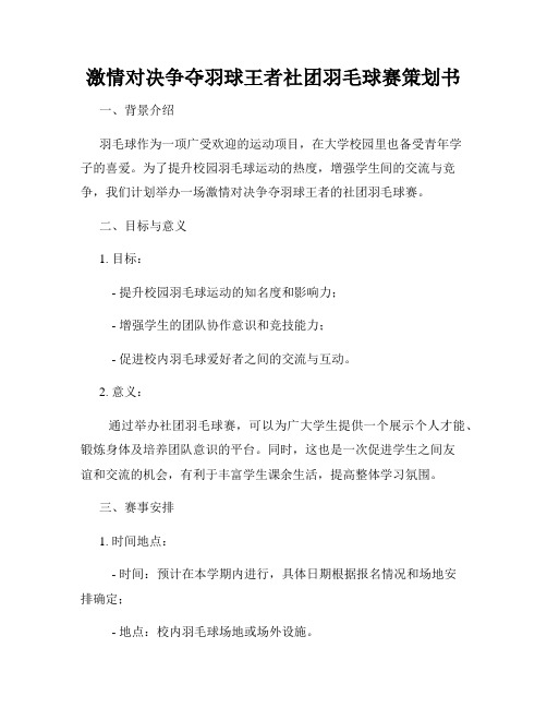 激情对决争夺羽球王者社团羽毛球赛策划书