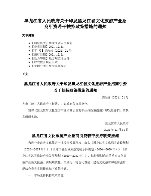 黑龙江省人民政府关于印发黑龙江省文化旅游产业招商引资若干扶持政策措施的通知