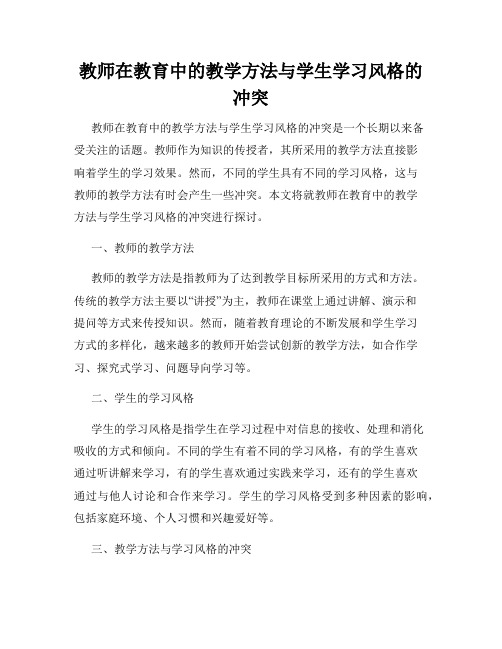 教师在教育中的教学方法与学生学习风格的冲突