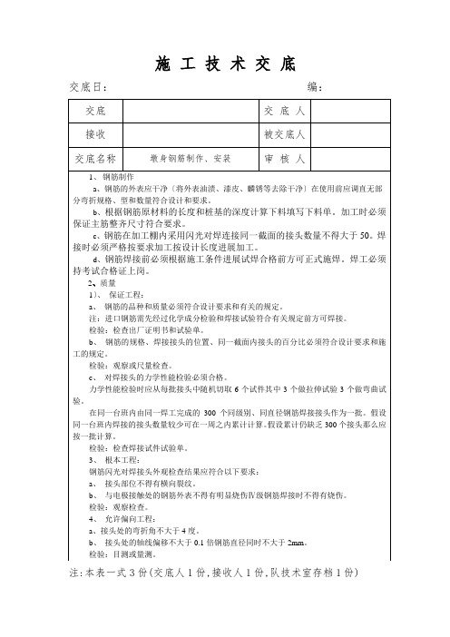 墩身钢筋制作、安装工程施工技术交底