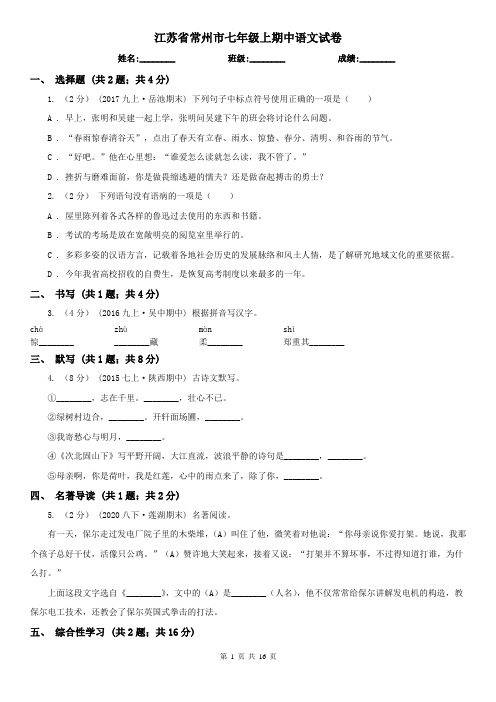 江苏省常州市七年级上期中语文试卷