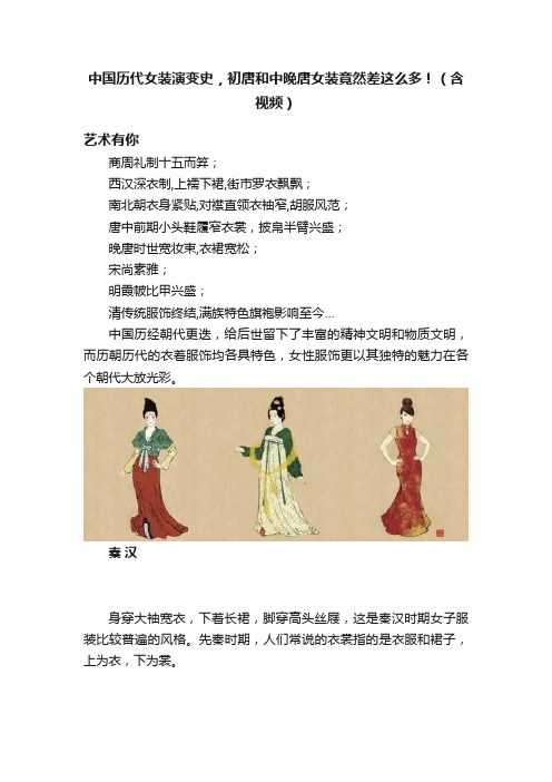 中国历代女装演变史，初唐和中晚唐女装竟然差这么多！（含视频）