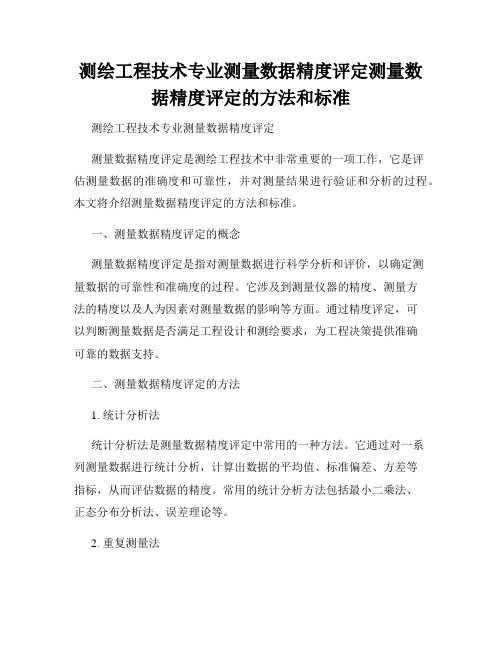 测绘工程技术专业测量数据精度评定测量数据精度评定的方法和标准