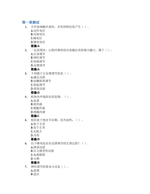 生理学智慧树知到答案章节测试2023年德州学院