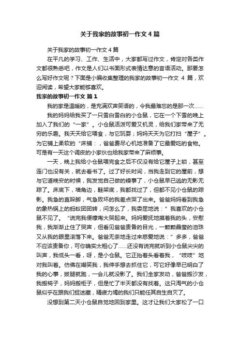 关于我家的故事初一作文4篇