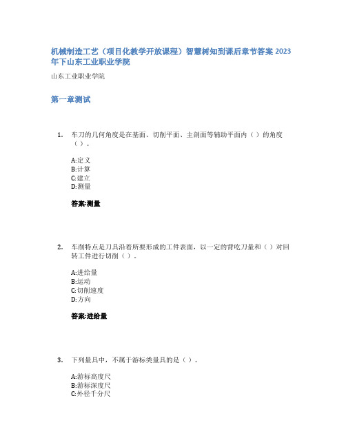 机械制造工艺(项目化教学开放课程)智慧树知到课后章节答案2023年下山东工业职业学院