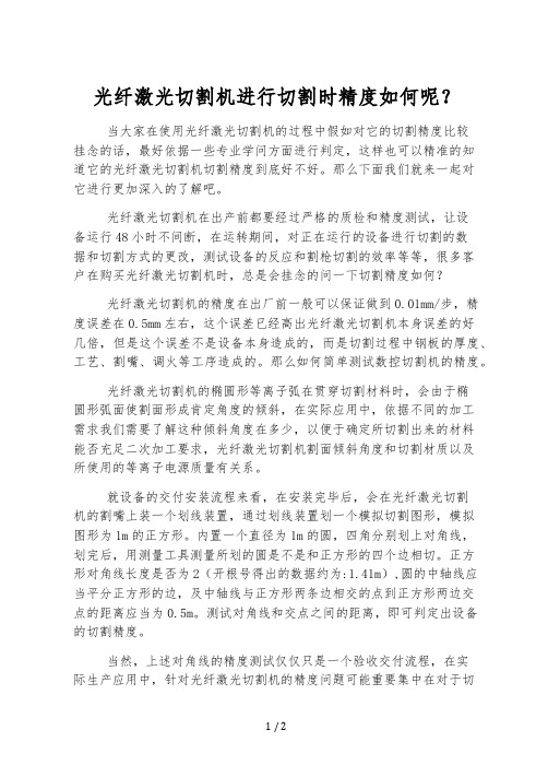 光纤激光切割机进行切割时精度如何呢-