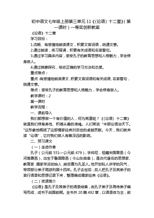 初中语文七年级上册第三单元11《〈论语〉十二章》(第一课时)一等奖创新教案