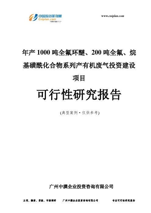 年产1000吨全氟环醚、200吨全氟、烷基磺酰化合物系列产有机废气投资建设项目可行性研究报告-广州中撰咨询