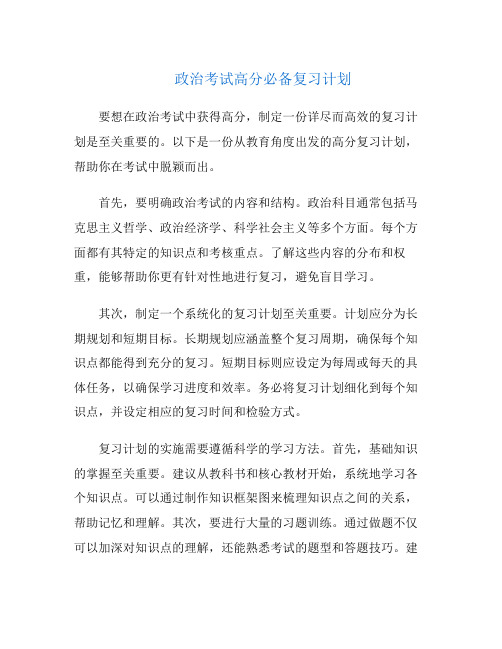 政治考试高分必备复习计划