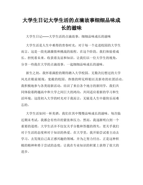 大学生日记大学生活的点滴故事细细品味成长的滋味