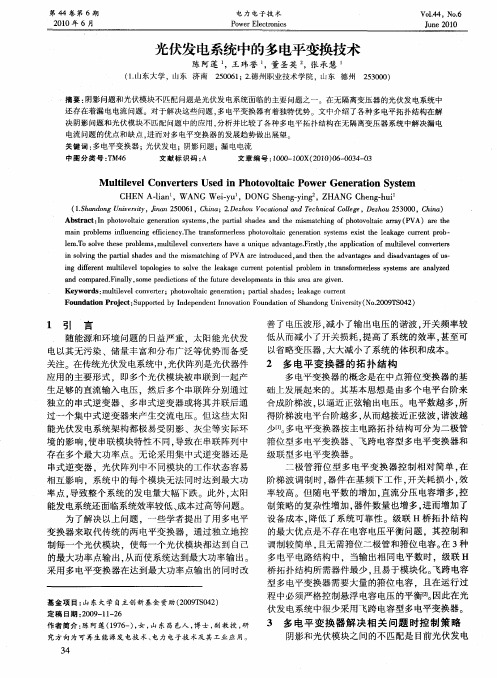 光伏发电系统中的多电平变换技术