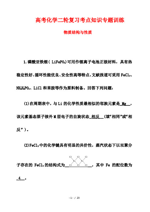 高考化学二轮复习考点知识专题训练90---物质结构与性质 (解析版)