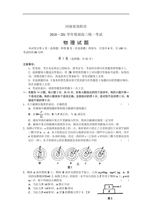 最新-河南省洛阳市2018届高三统一考试(word版)：物理 精品