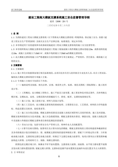 建设工程高大模板支撑系统施工安全监督管理导则