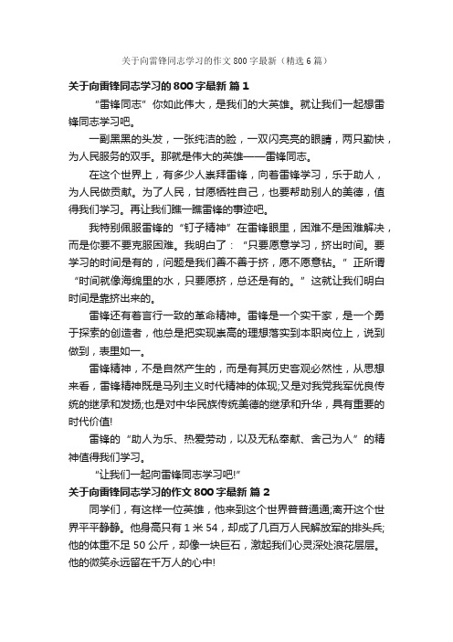 关于向雷锋同志学习的作文800字最新（精选6篇）