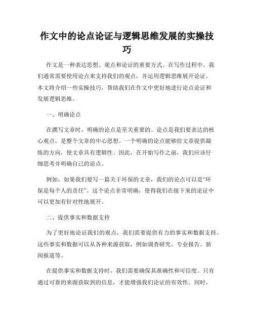 作文中的论点论证与逻辑思维发展的实操技巧