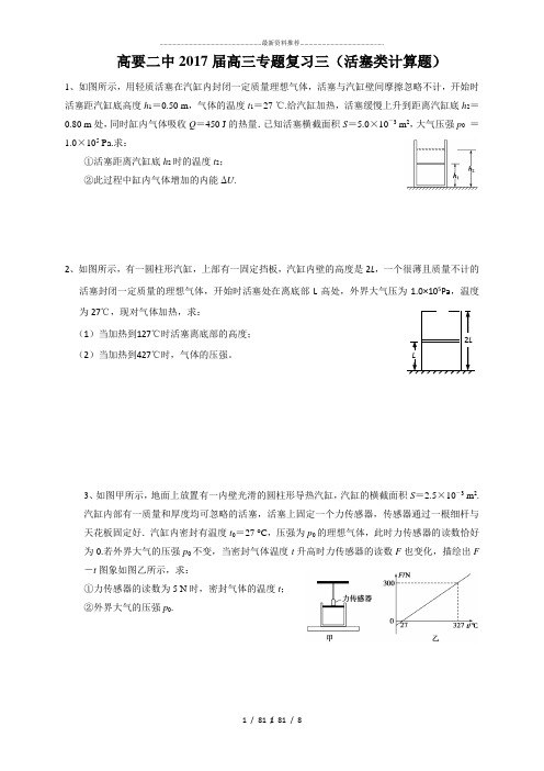 选修3-3活塞类计算题