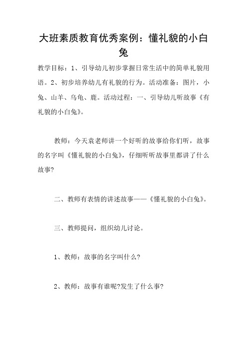 大班素质教育优秀案例：懂礼貌的小白兔