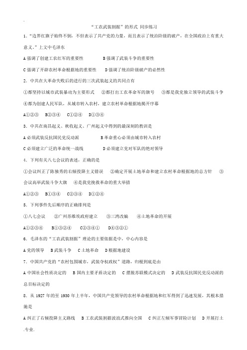 人教版高一历史下册“工农武装割据”的形式 同步练习2