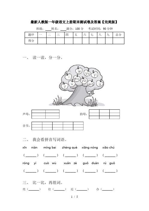 最新人教版一年级语文上册期末测试卷及答案【完美版】