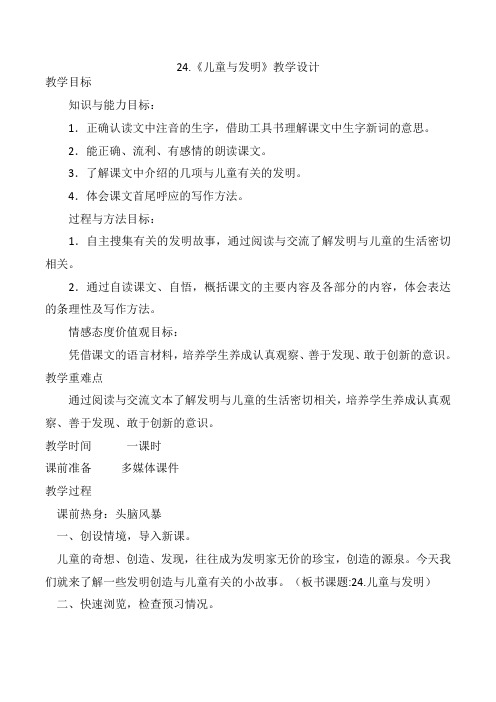 冀教版六年级语文下册《五单元 24. 儿童与发明》教学设计_15