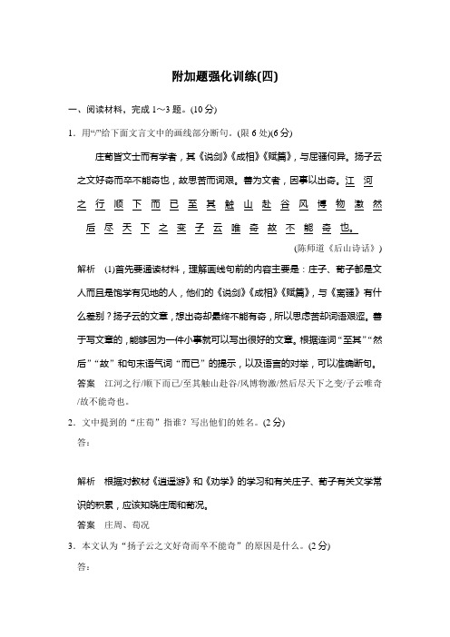 高考语文二轮复习(江苏专用)训练 文科加考内容(附加题)强化训练(四) Word版含解析.doc