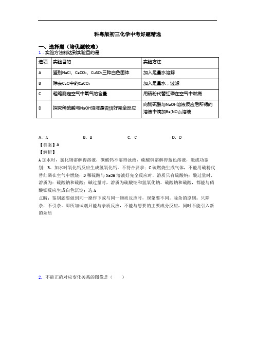 科粤版初三化学中考好题精选