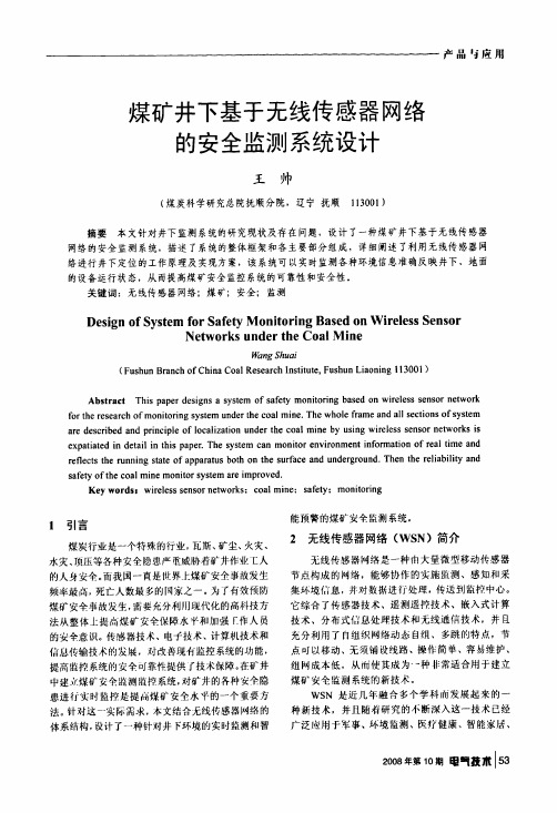 煤矿井下基于无线传感器网络的安全监测系统设计