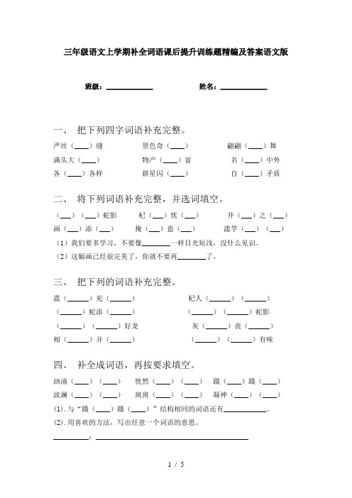 三年级语文上学期补全词语课后提升训练题精编及答案语文版