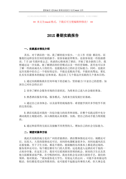 【精编范文】201X暑期实践报告-实用word文档 (4页)