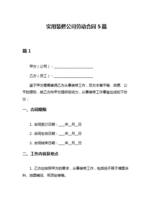 实用装修公司劳动合同5篇