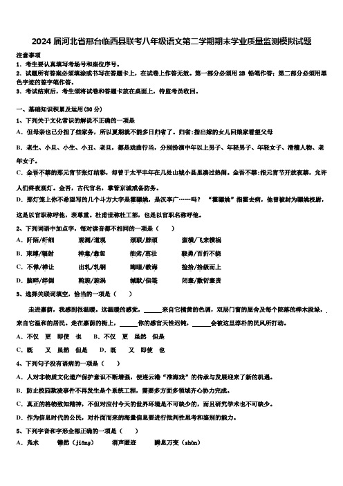 2024届河北省邢台临西县联考八年级语文第二学期期末学业质量监测模拟试题含解析