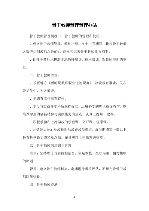 骨干教师管理管理办法