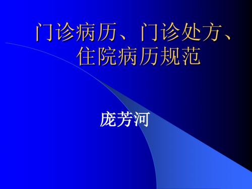 门诊病历、门诊处方、住院病历规范