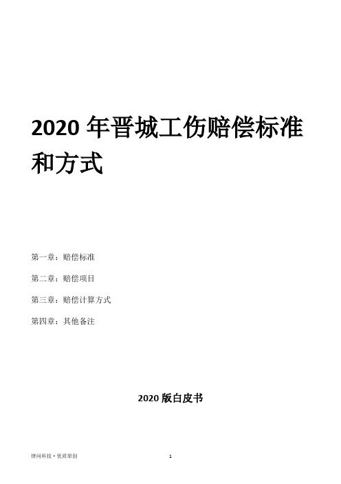 2020年晋城工伤赔偿标准和方式